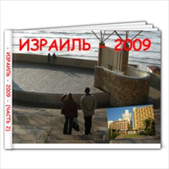 Израиль - поездка, часть два - 7x5 Photo Book (20 pages)