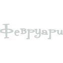 Fevruari