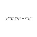 Tishrei - Cheshvan 5779